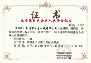 熱噴涂行業從業證書